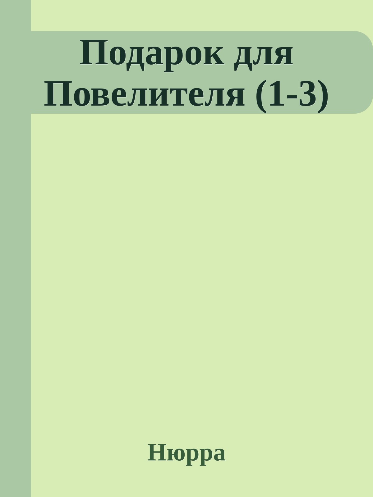 Подарок для Повелителя (1-3)