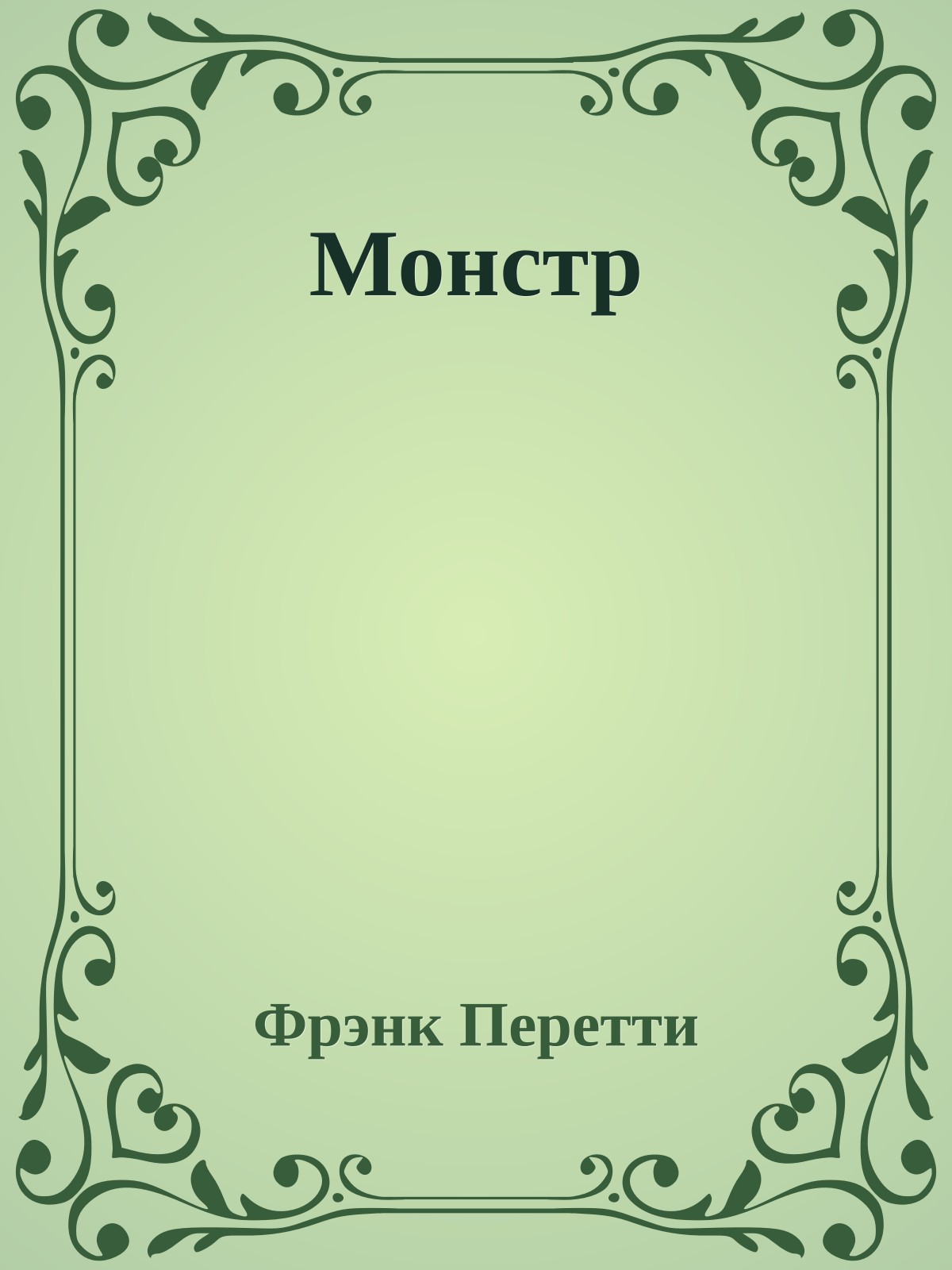 Монстр
