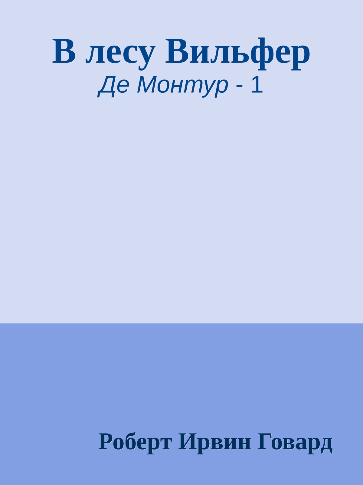 В лесу Вильфер