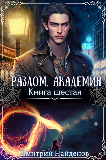 Разлом. Книга шестая. Академия