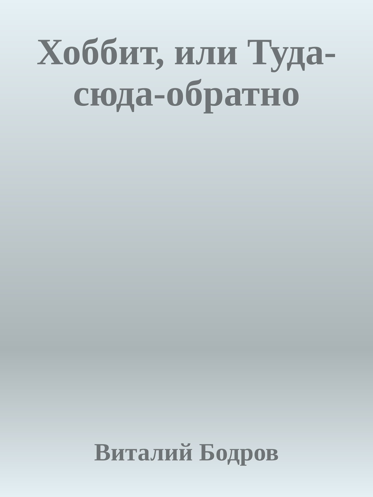 Хоббит, или Туда-сюда-обратно