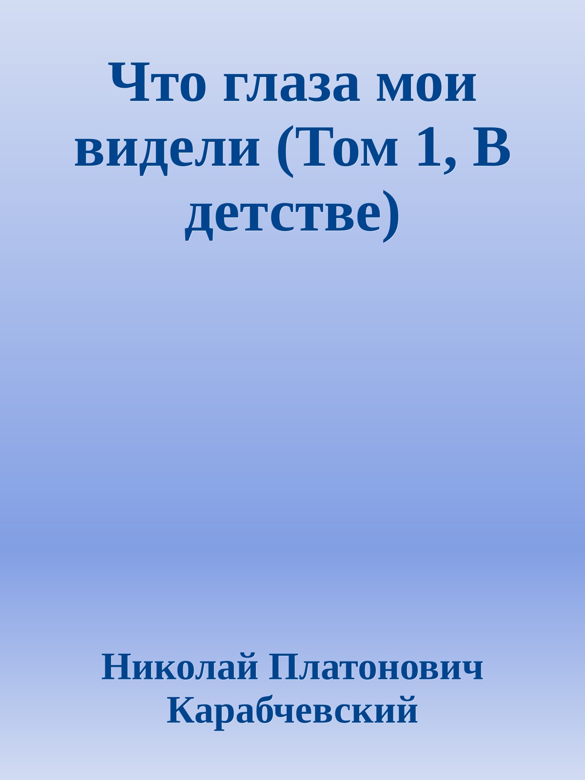 Что глаза мои видели (Том 1, В детстве)