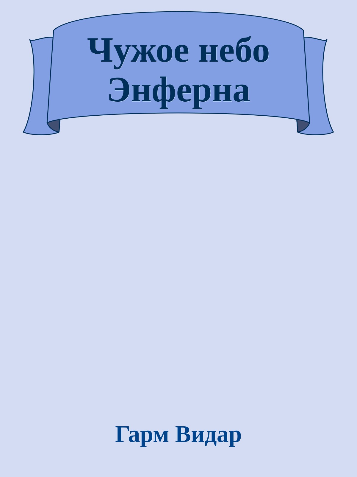 Чужое небо Энферна