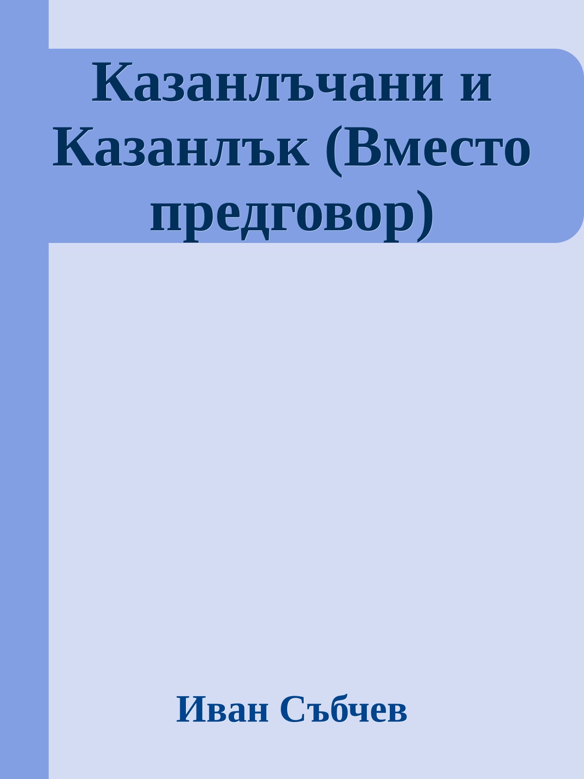 Казанлъчани и Казанлък (Вместо предговор)