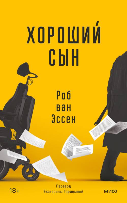 Хороший сын [litres с оптимизированными иллюстрациями]