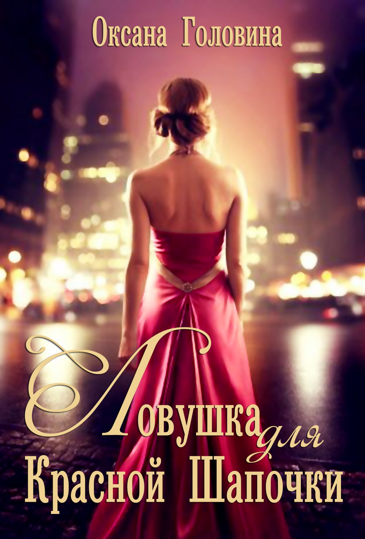 Ловушка для Красной Шапочки [18+]