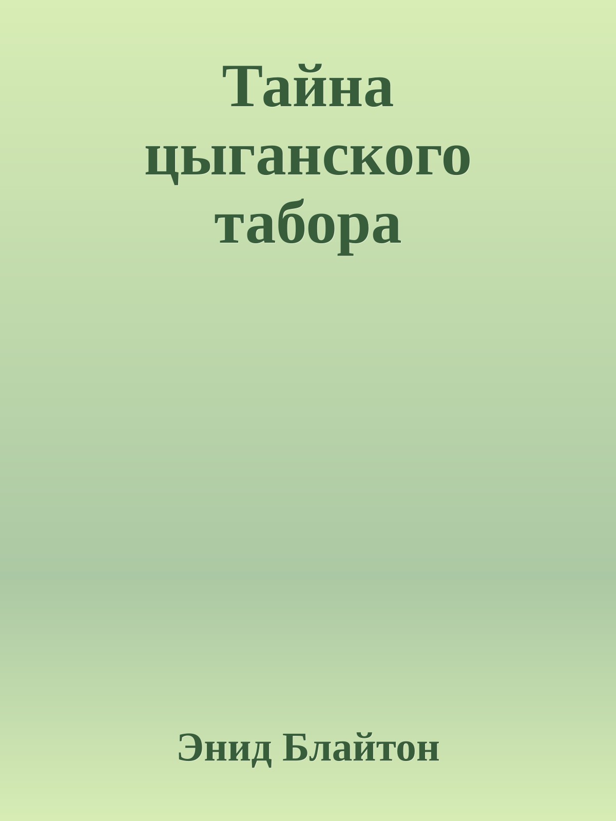 Тайна цыганского табора
