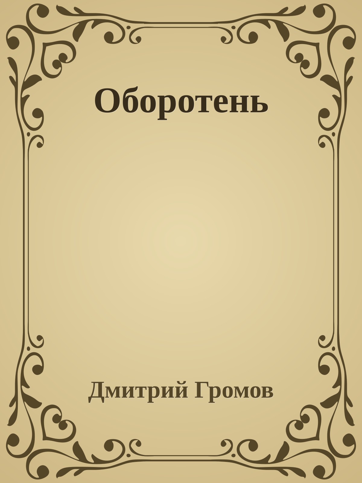 Оборотень