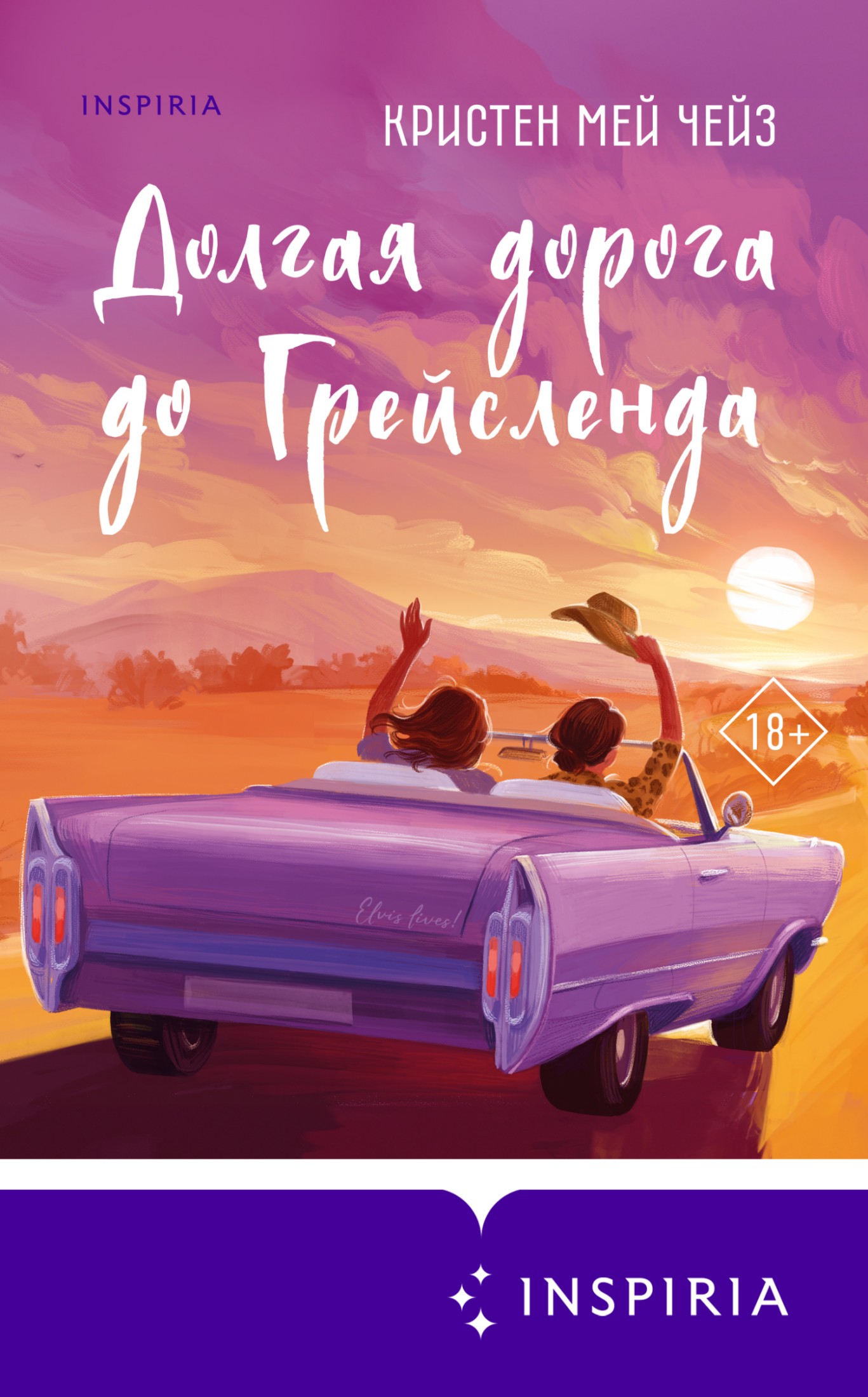 Долгая дорога до Грейсленда