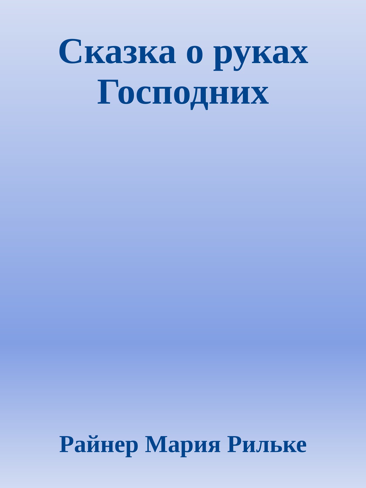 Сказка о руках Господних
