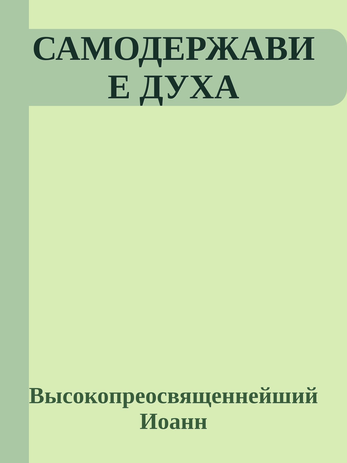 САМОДЕРЖАВИЕ ДУХА