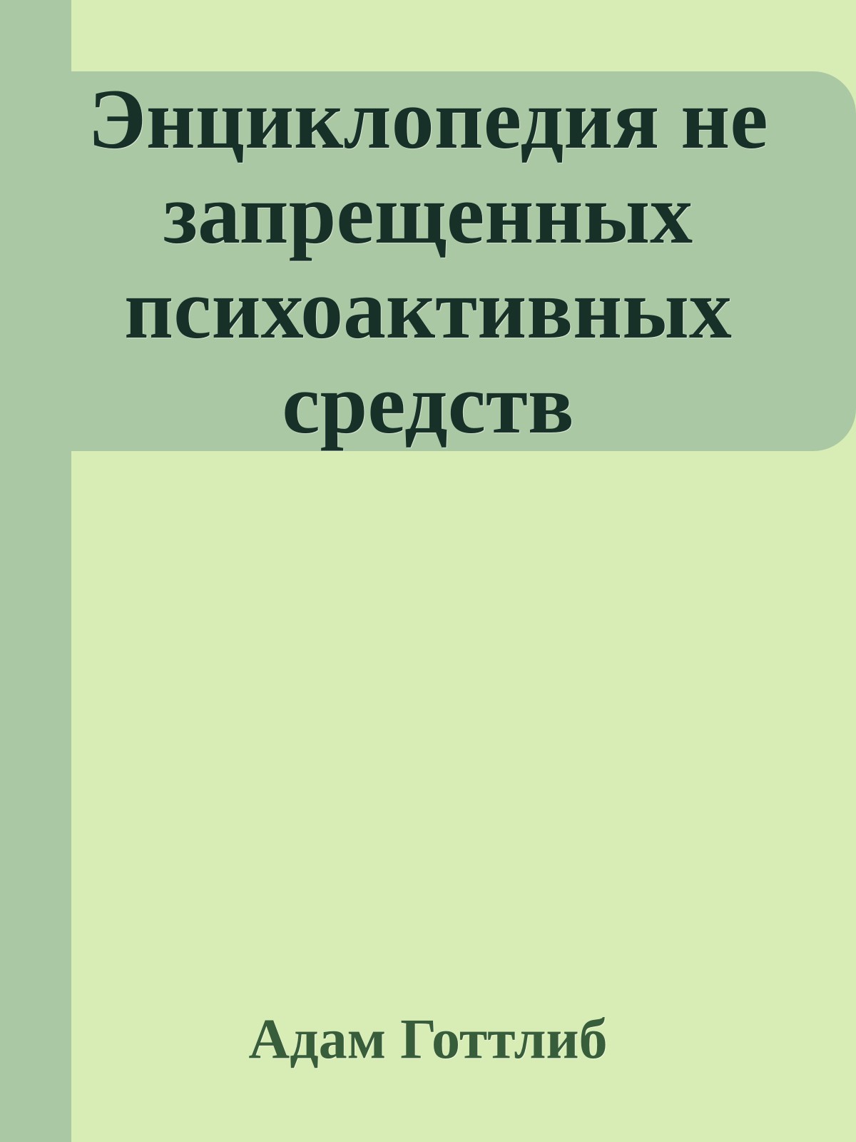 Энциклопедия не запрещенных психоактивных средств