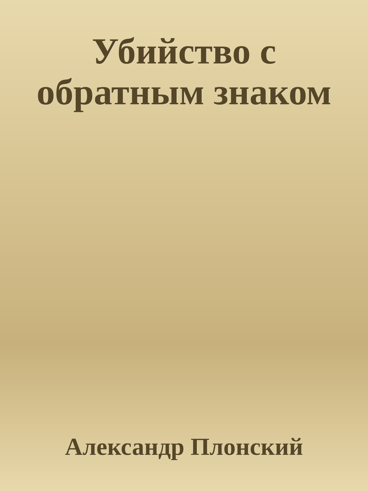 Убийство с обратным знаком
