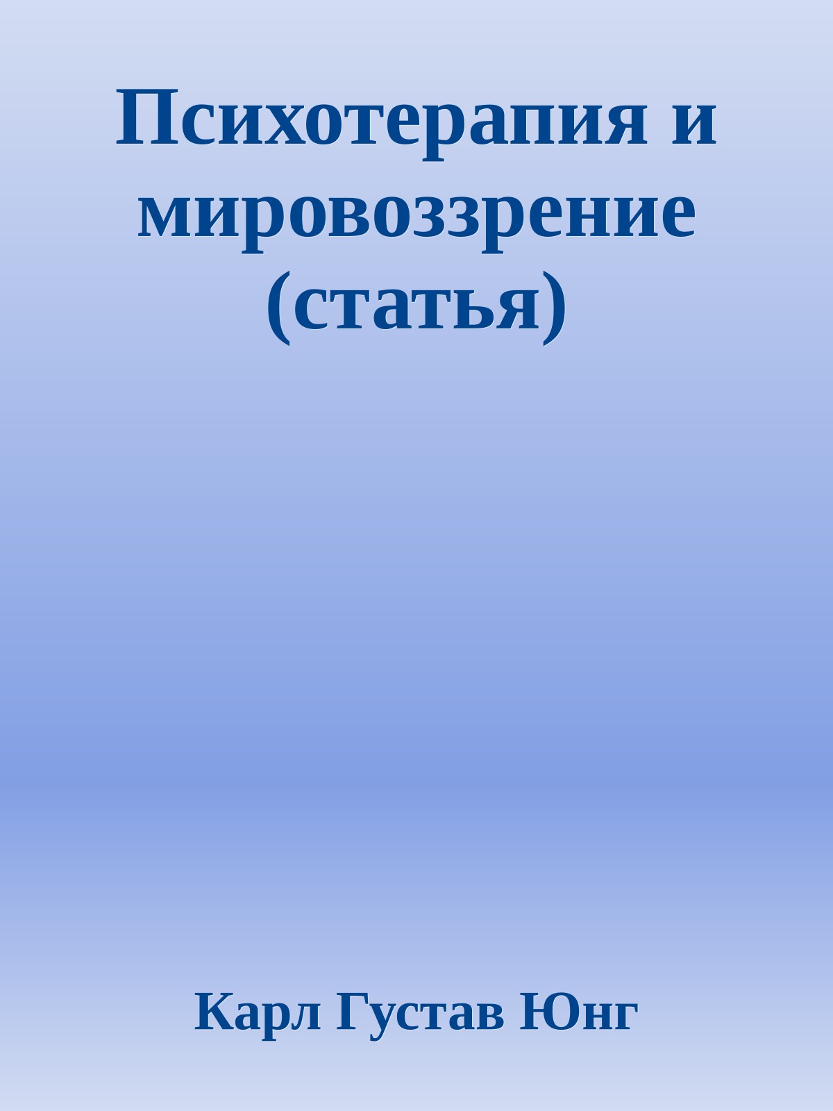 Психотерапия и мировоззрение (статья)