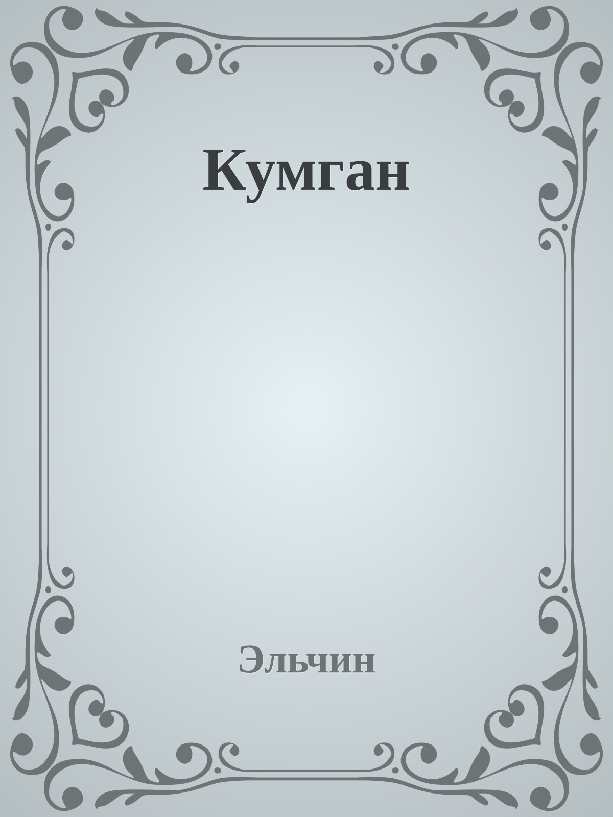 Кумган
