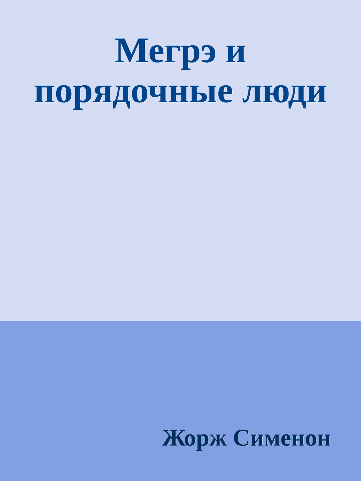 Мегрэ и порядочные люди