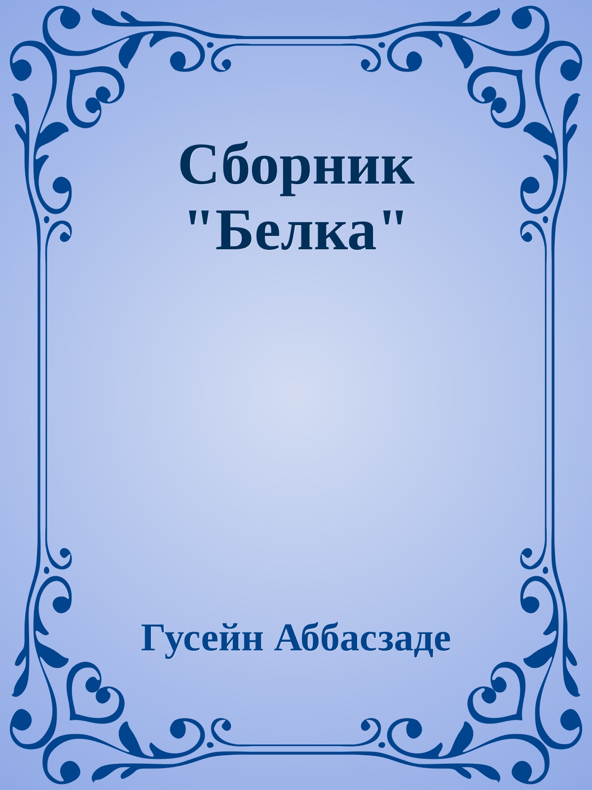 Сборник "Белка"