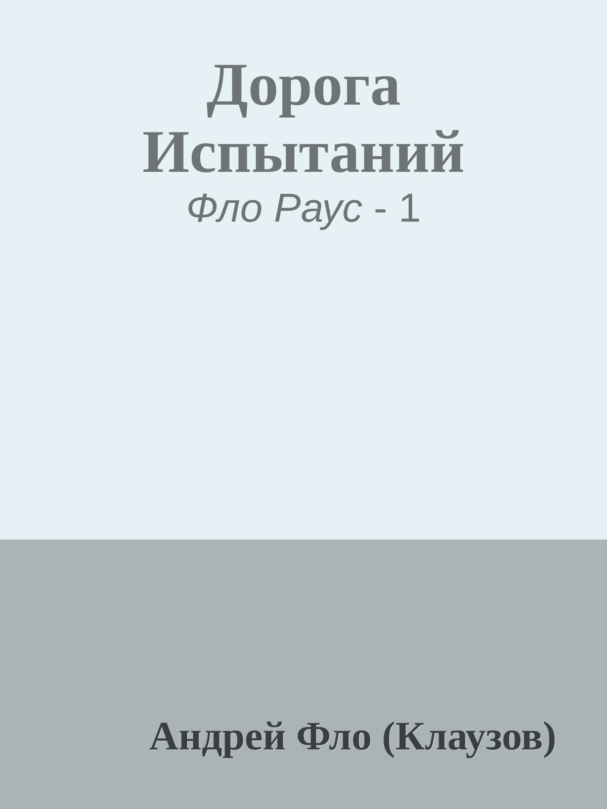 Дорога Испытаний