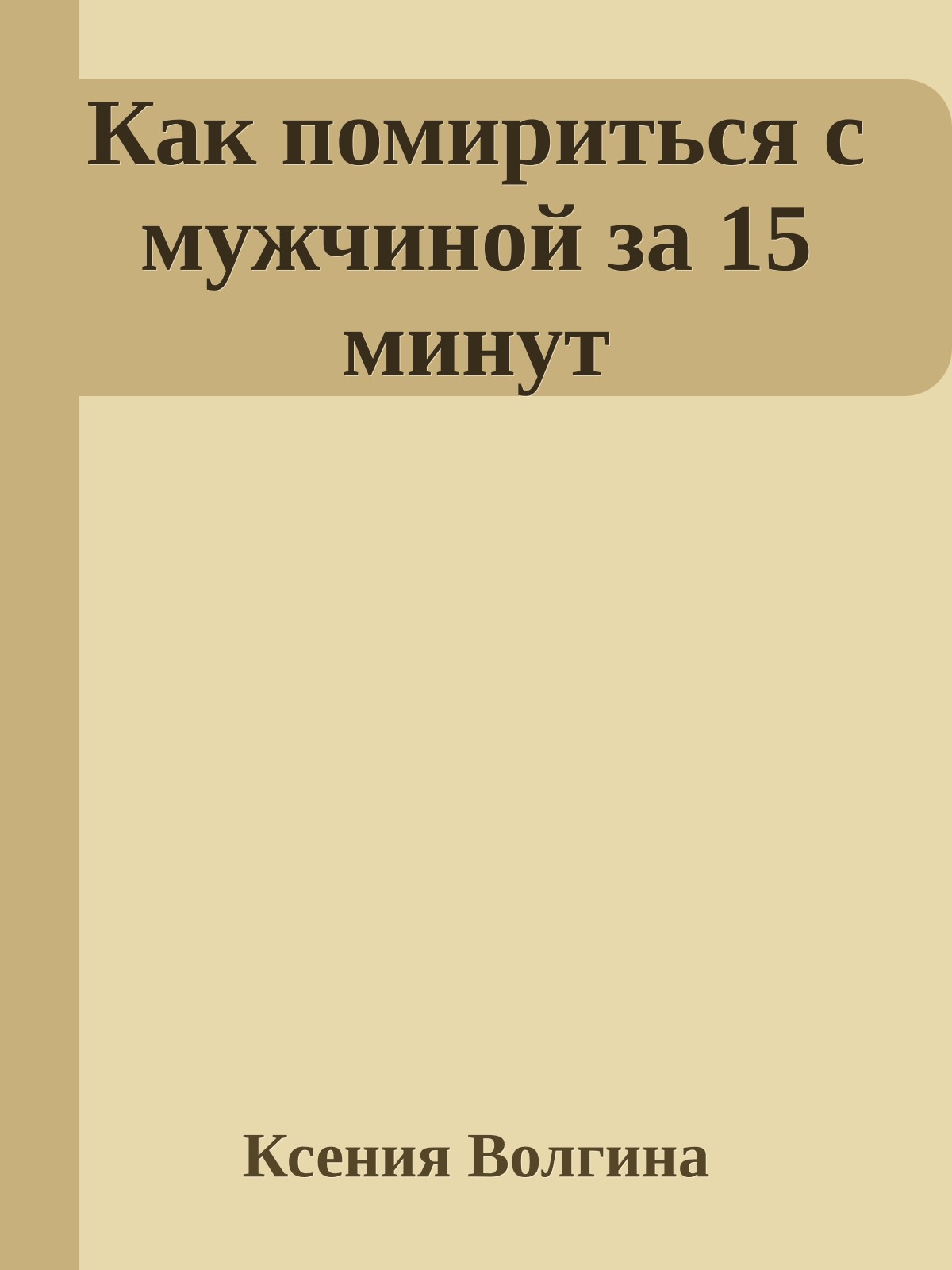 Как помириться с мужчиной за 15 минут