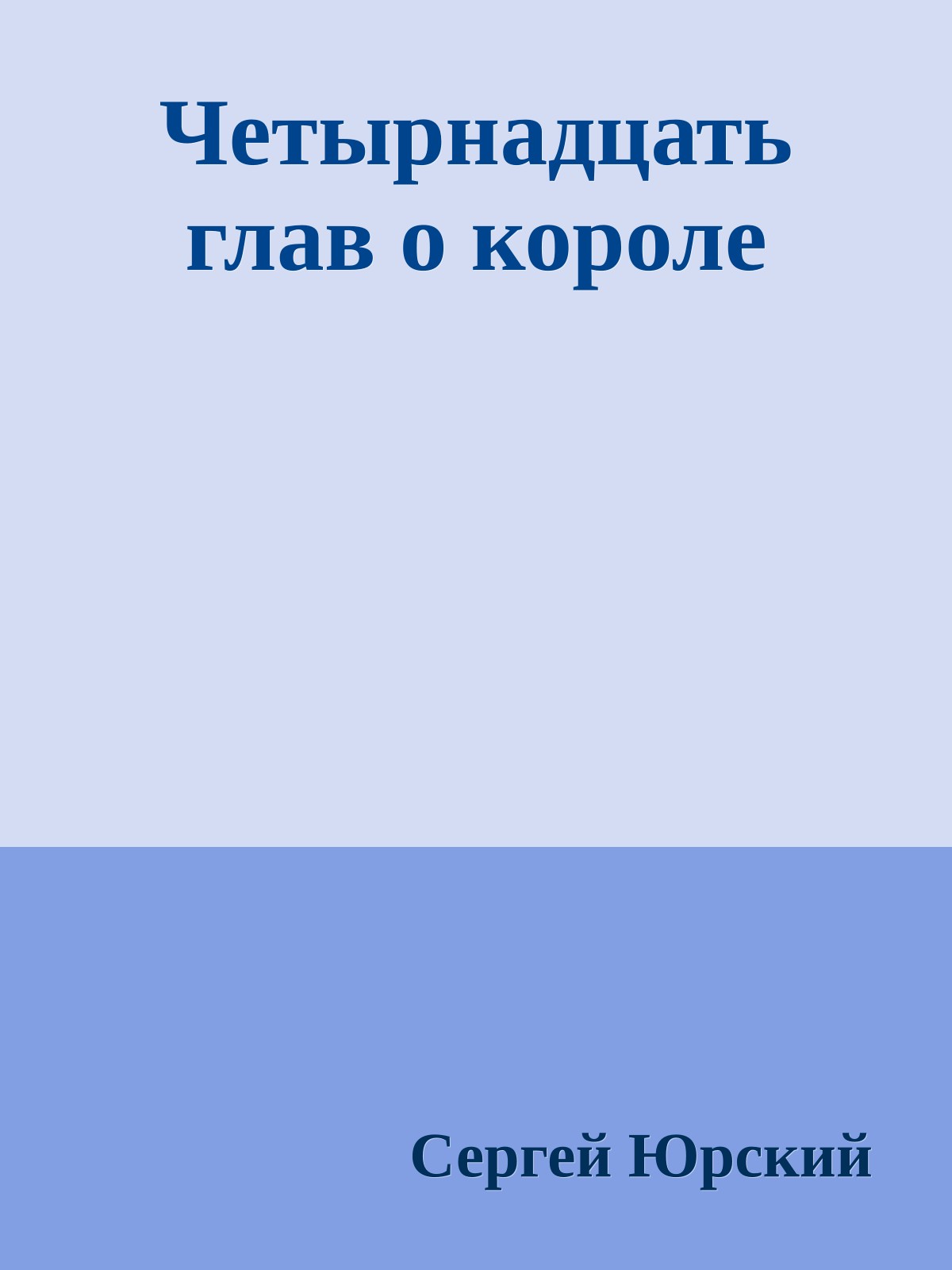 Четырнадцать глав о короле