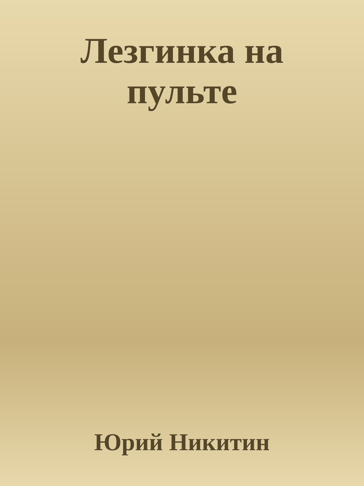 Лезгинка на пульте