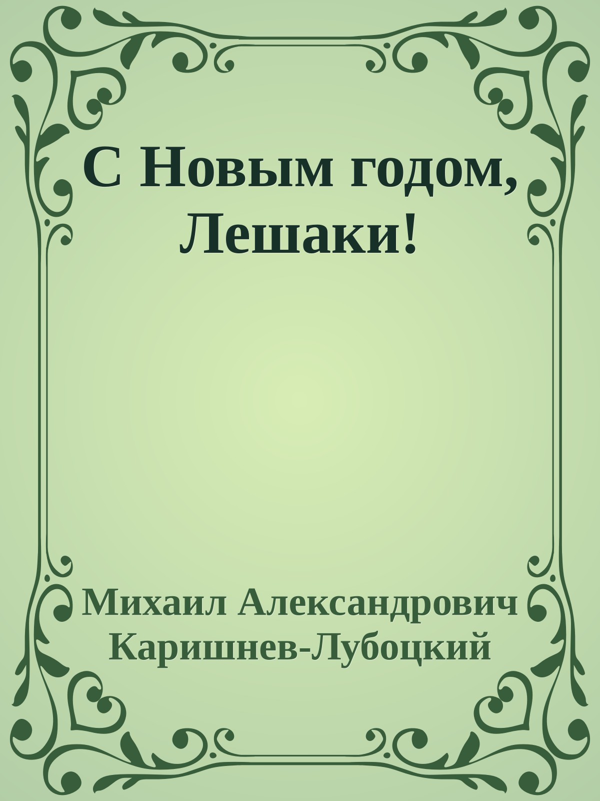 С Новым годом, Лешаки!