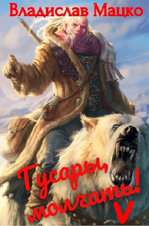 Гусары, молчать! Том 5 [СИ]