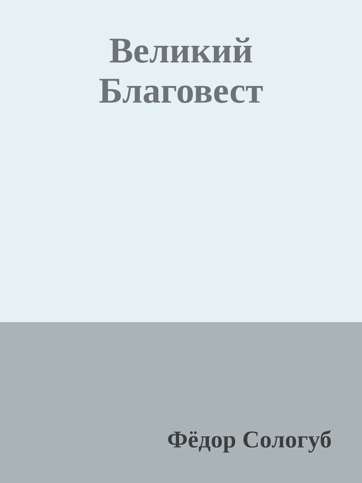 Великий Благовест