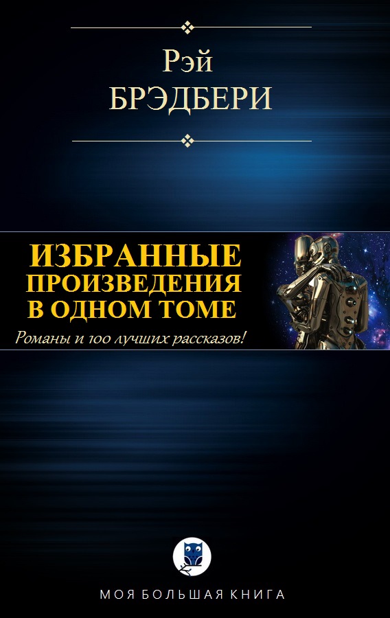 Избранные произведения в одном томе [компиляция]