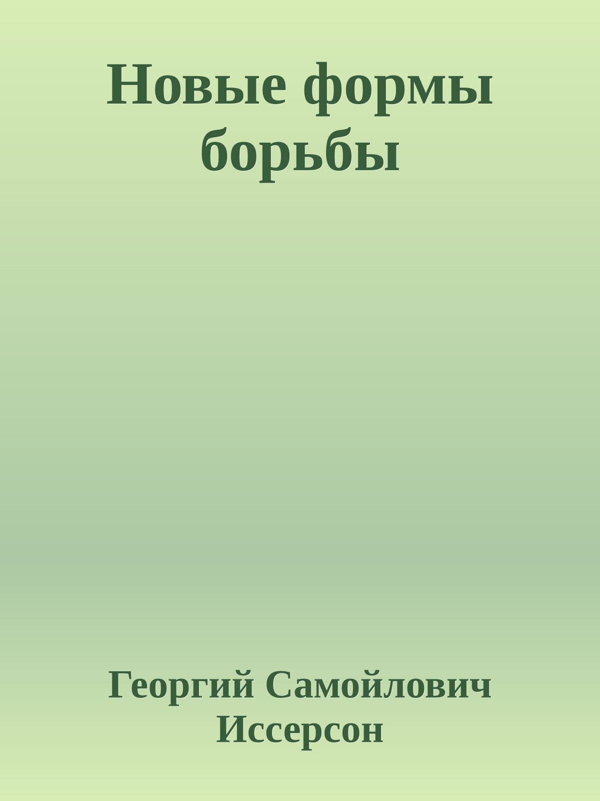 Новые формы борьбы