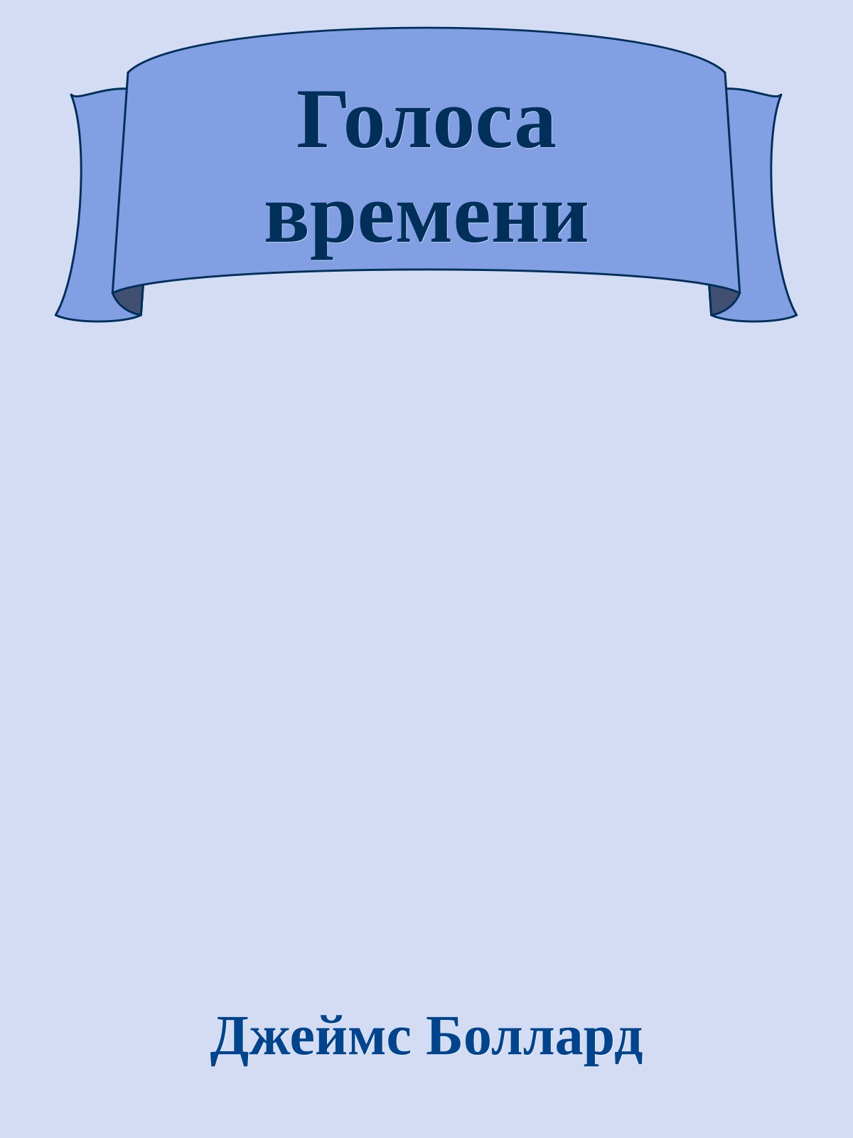 Голоса времени
