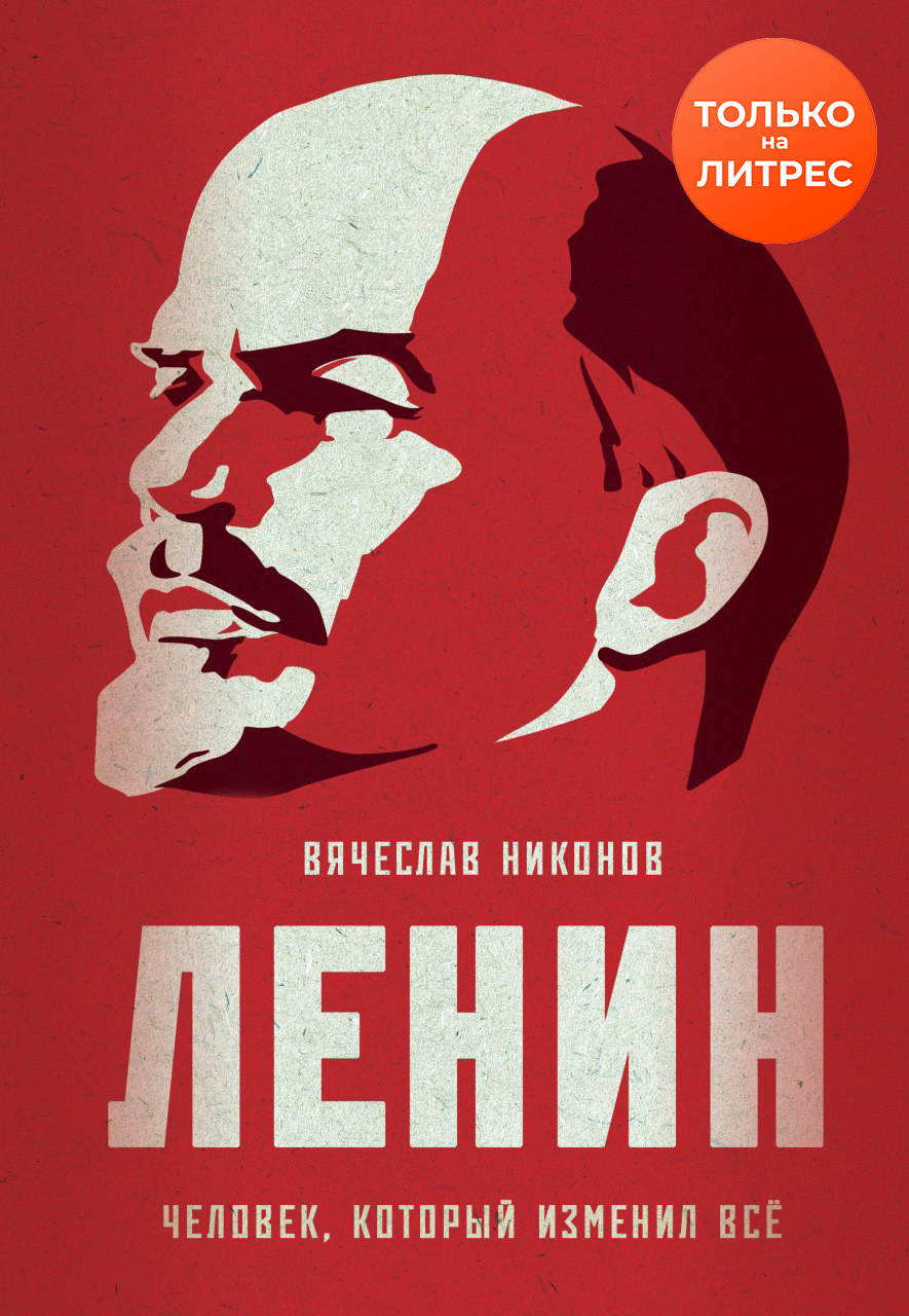 Ленин. Человек, который изменил всё [litres]