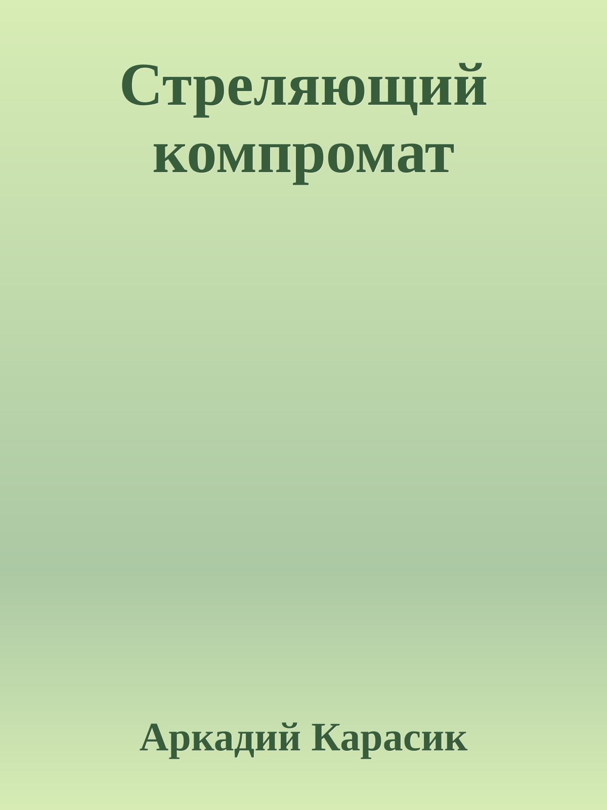 Стреляющий компромат