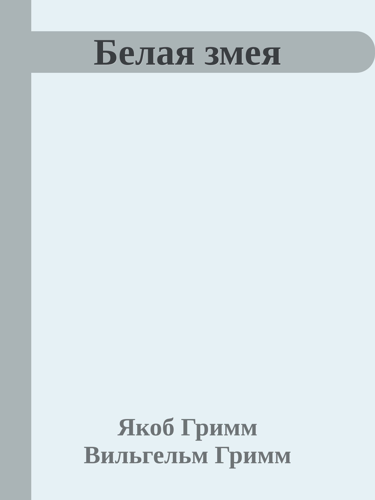 Белая змея