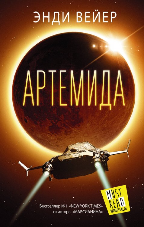 Артемида [ёфицировано]
