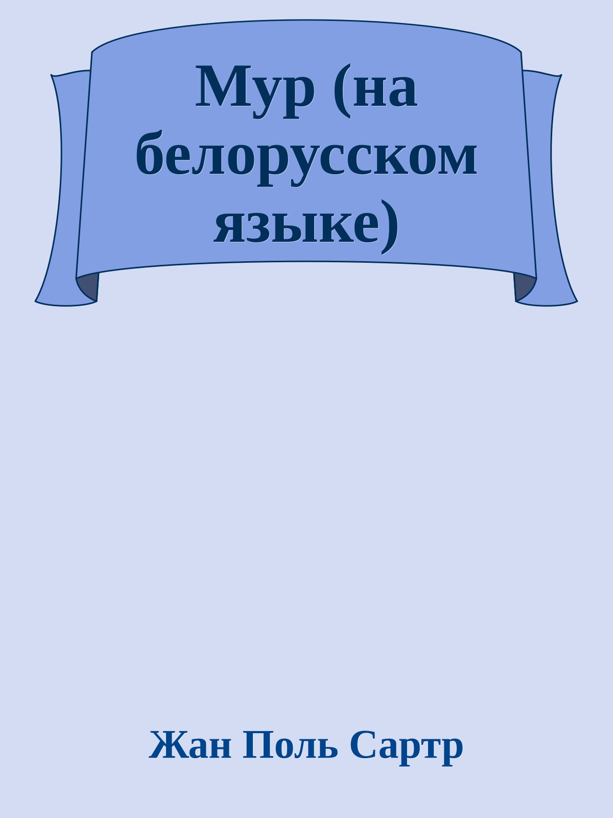 Мур (на белорусском языке)