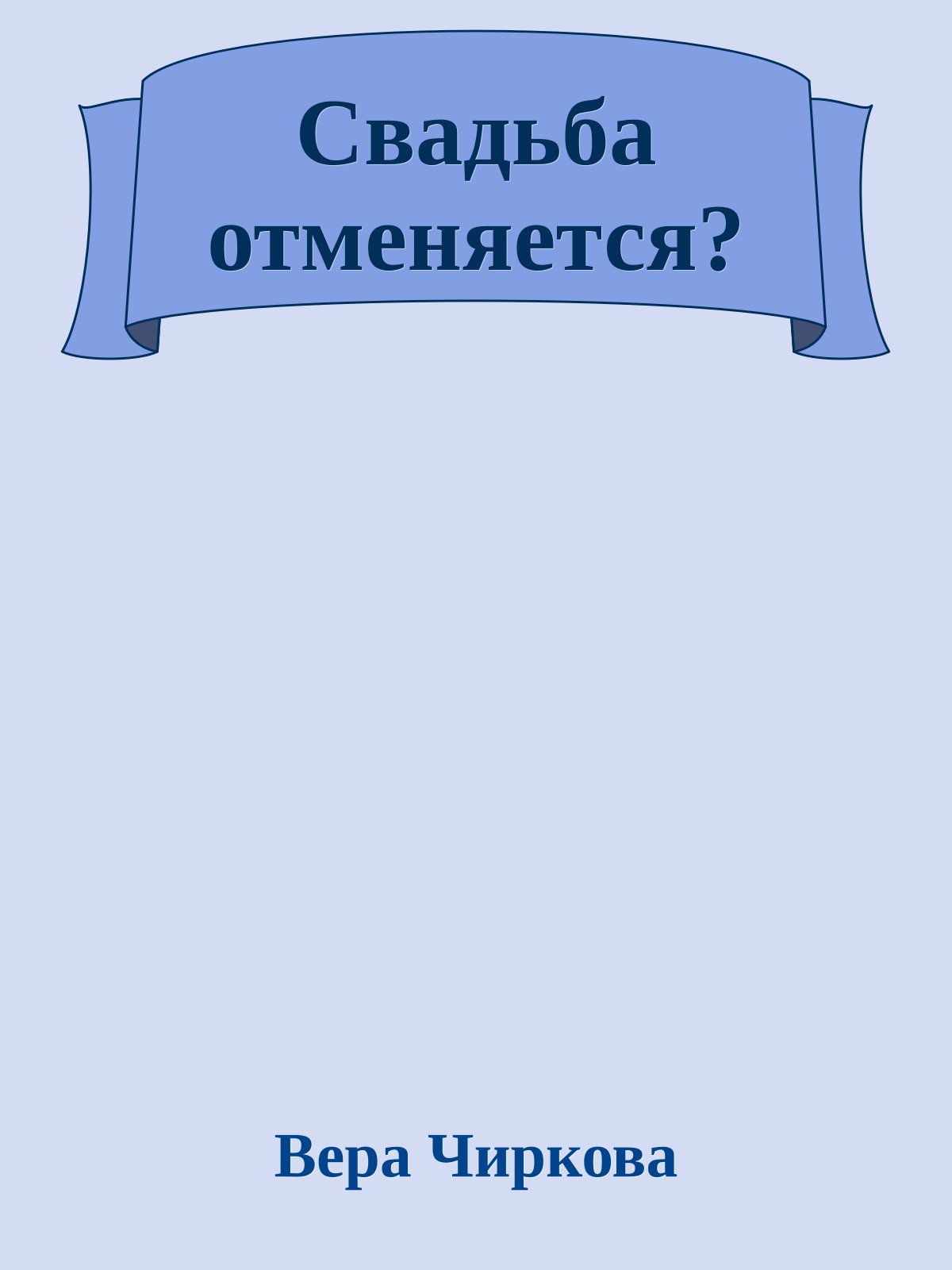 Свадьба отменяется?