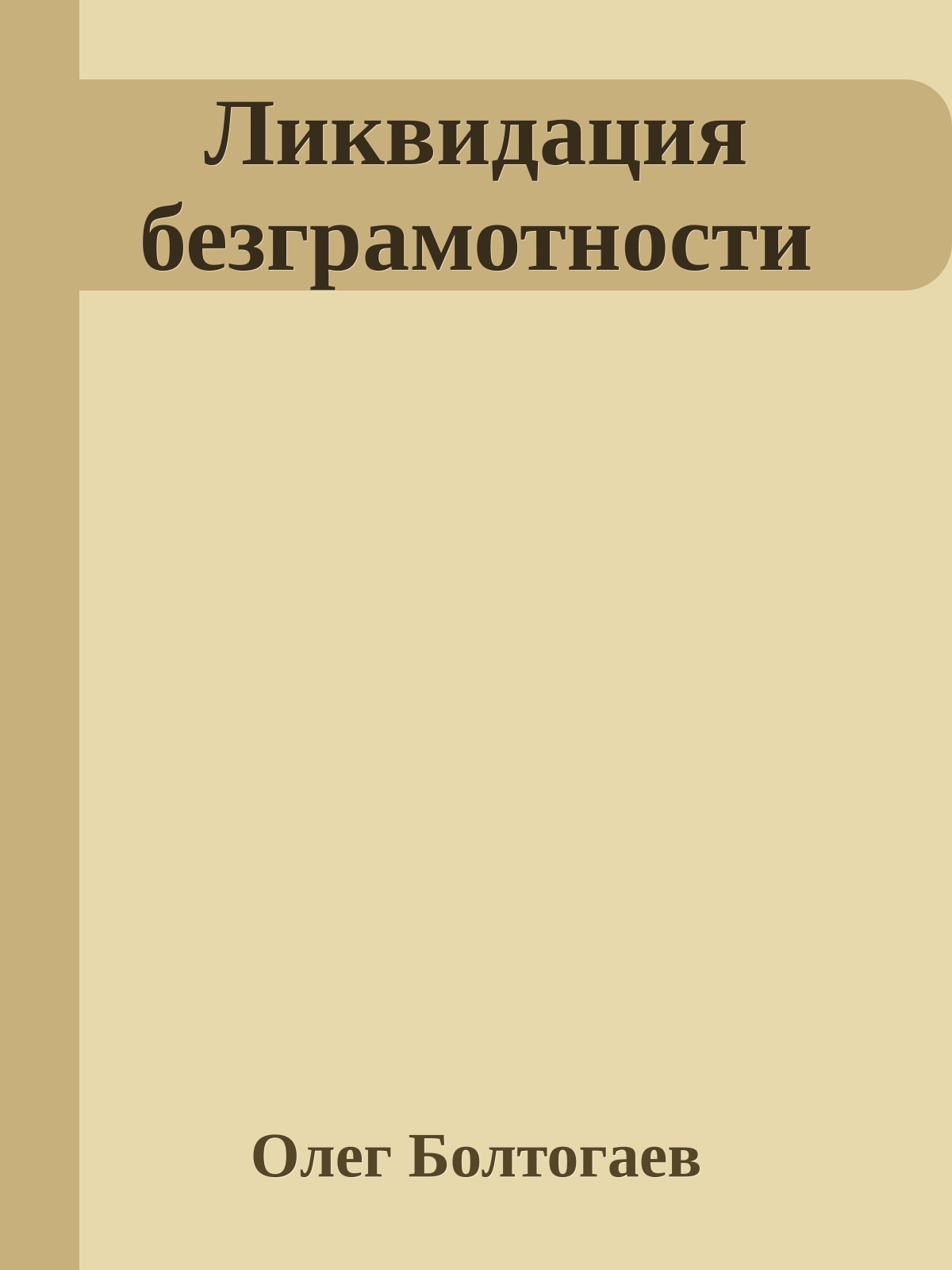 Ликвидация безграмотности