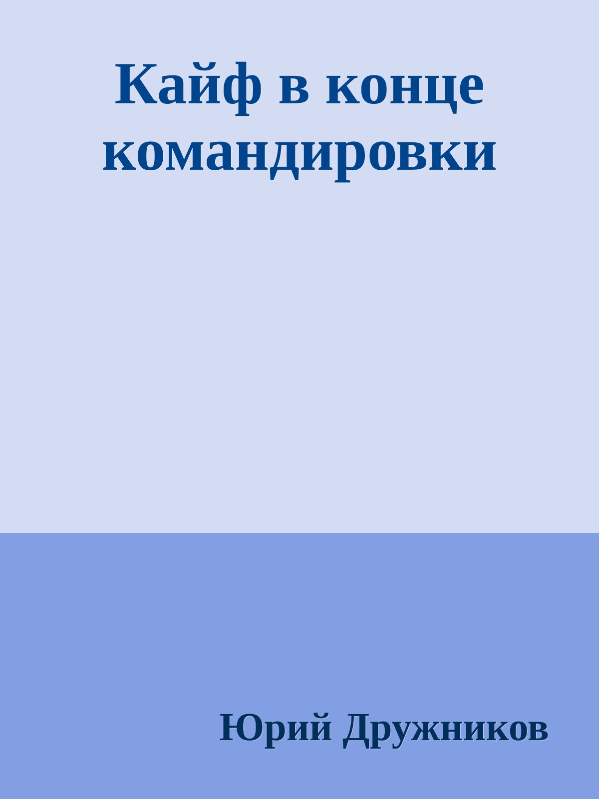 Кайф в конце командировки