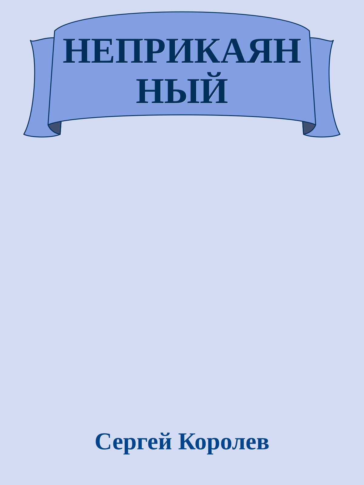 НЕПРИКАЯННЫЙ