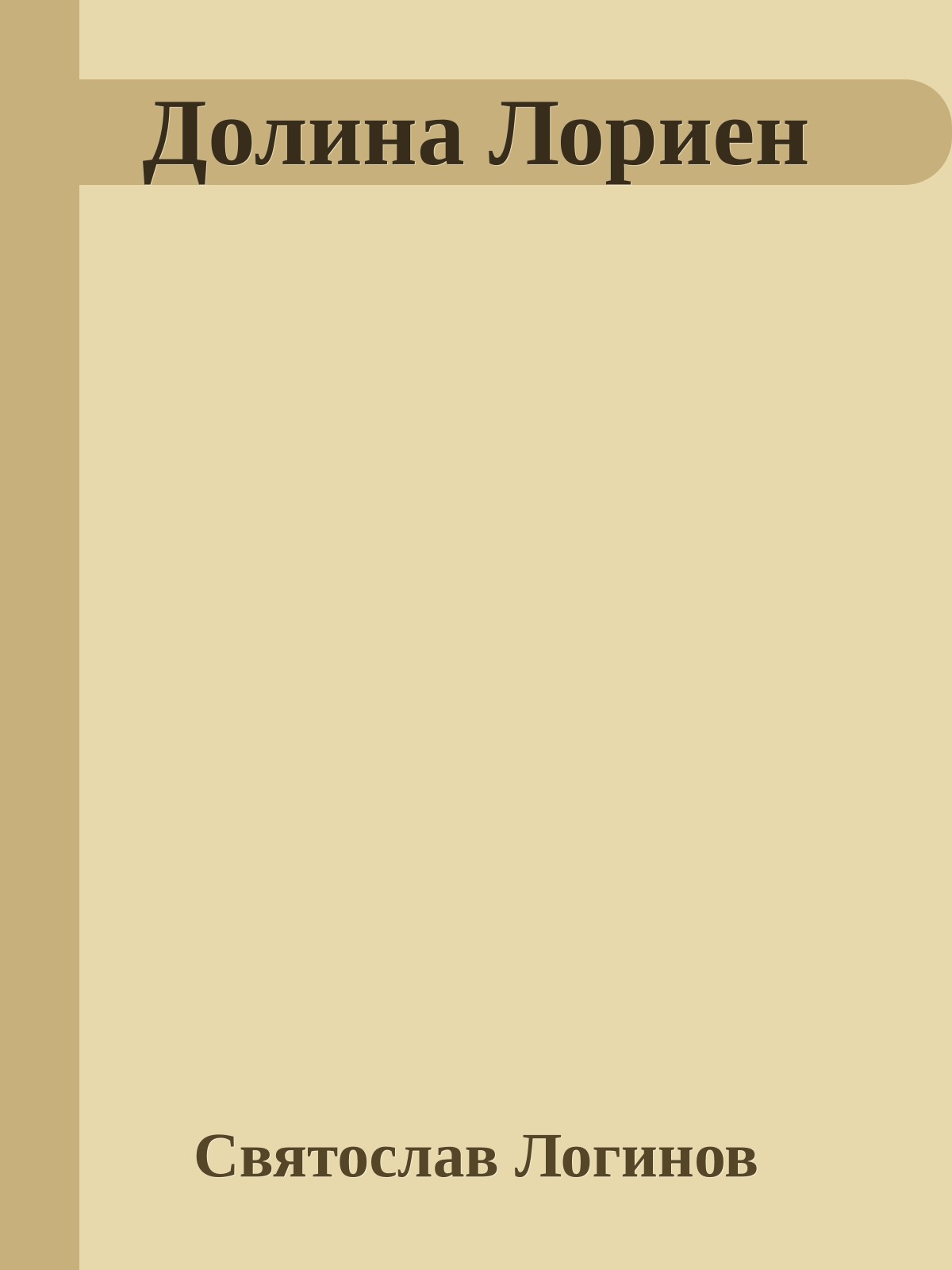 Долина Лориен