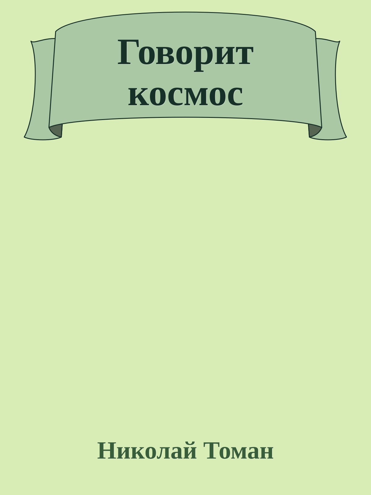 Говорит космос
