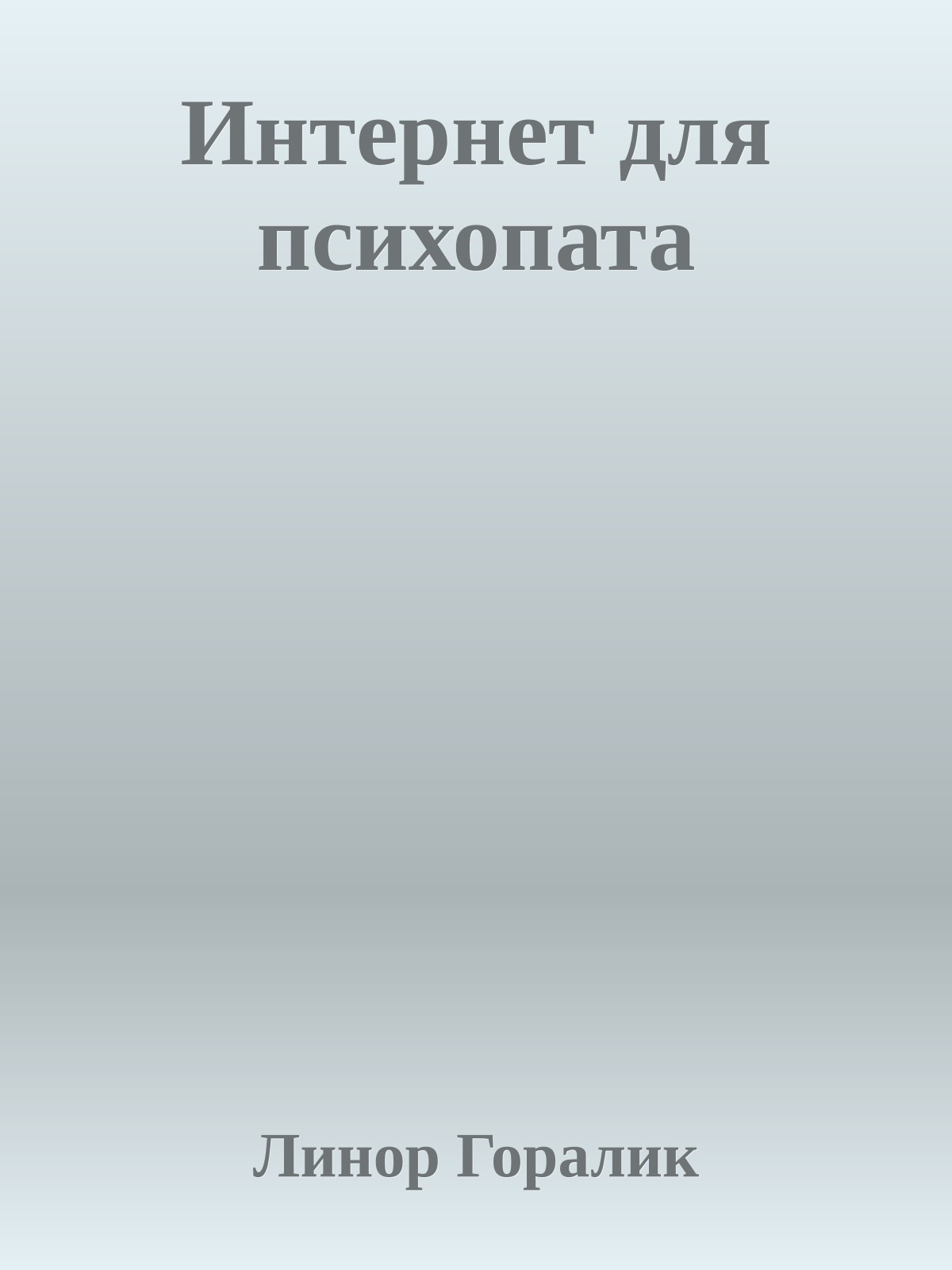 Интернет для психопата