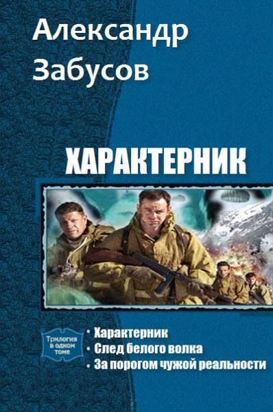 Характерник. Трилогия (СИ)