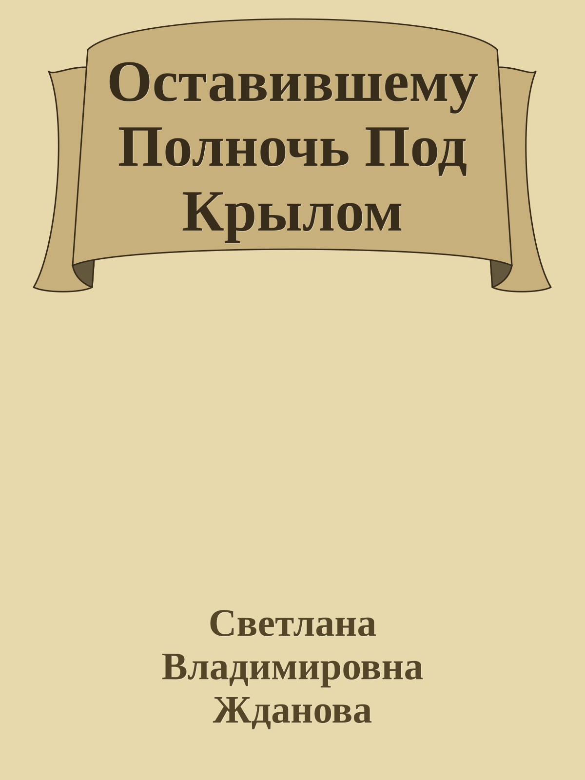 Оставившему Полночь Под Крылом