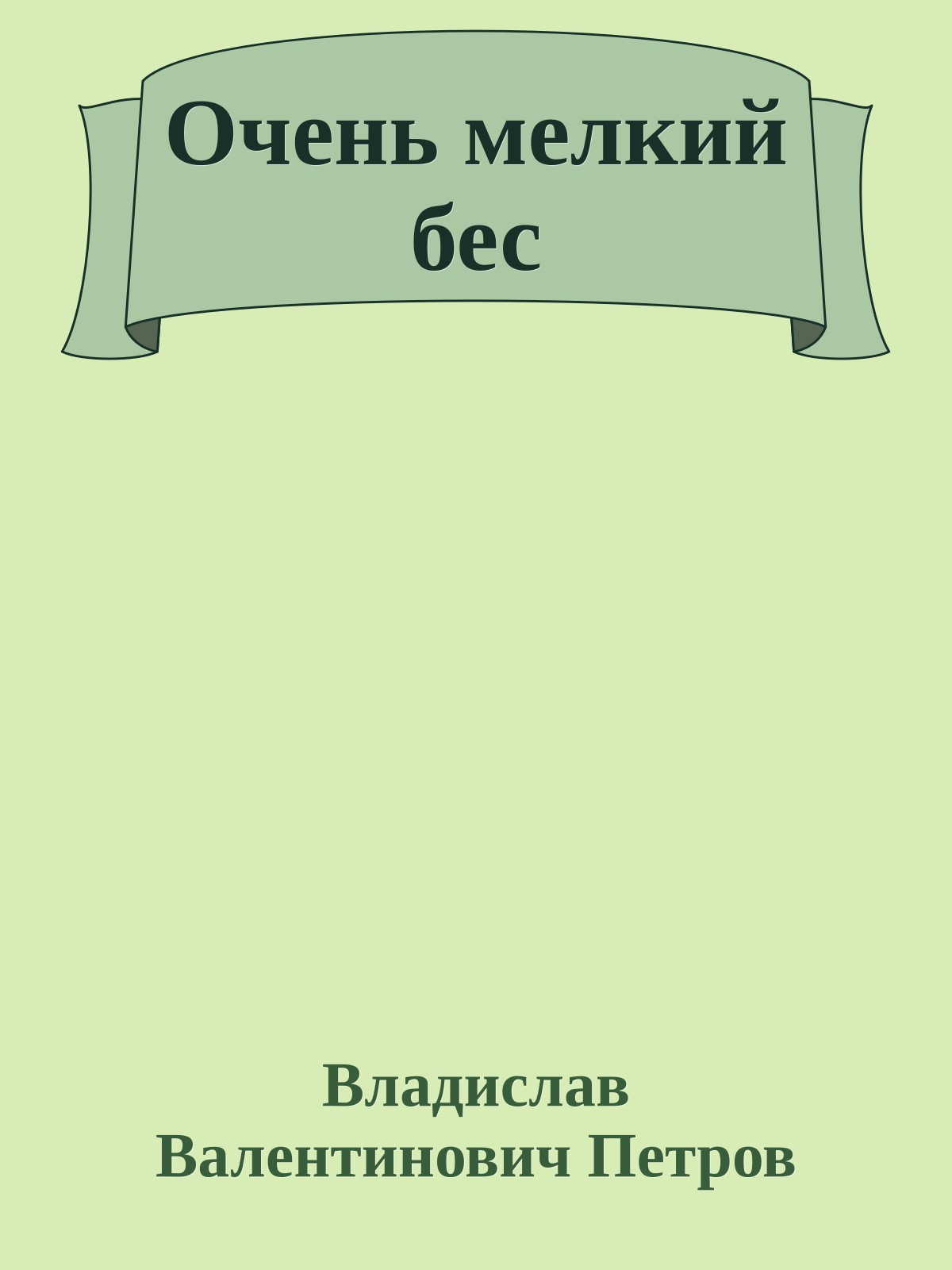 Очень мелкий бес