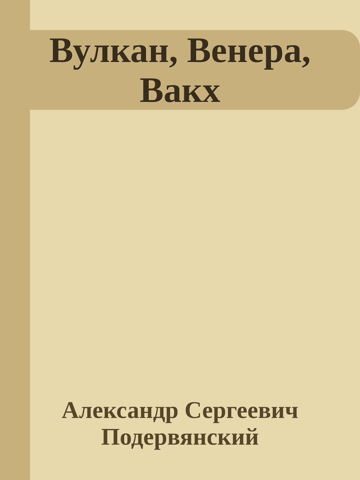 Вулкан, Венера, Вакх