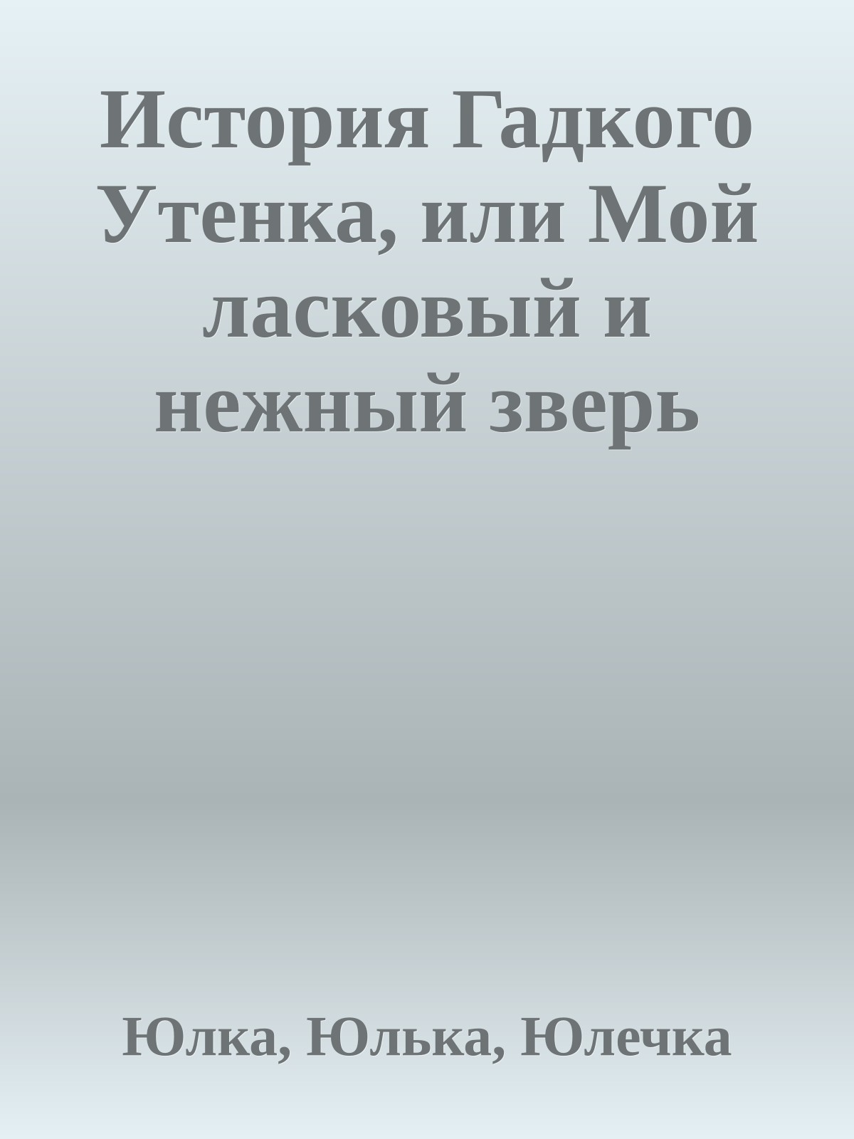 История Гадкого Утенка, или Мой ласковый и нежный зверь