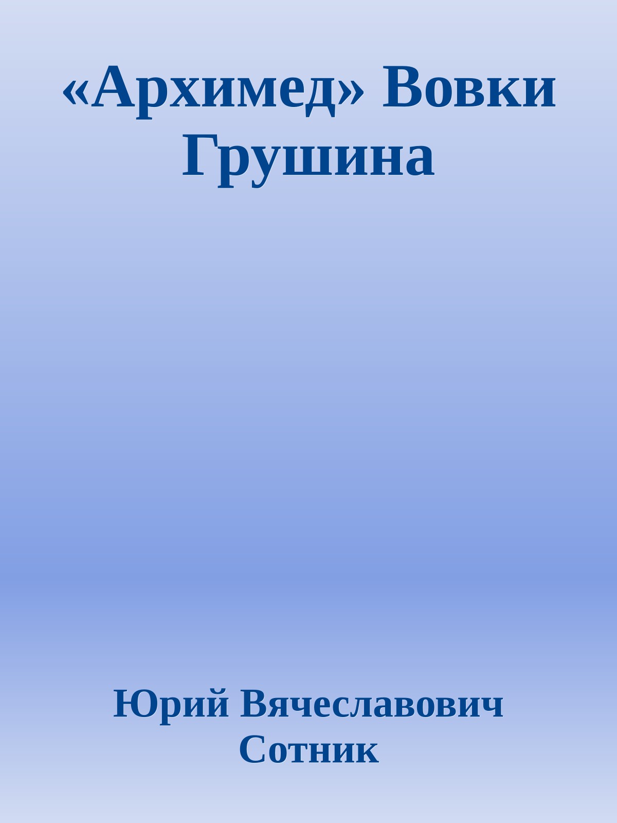 «Архимед» Вовки Грушина