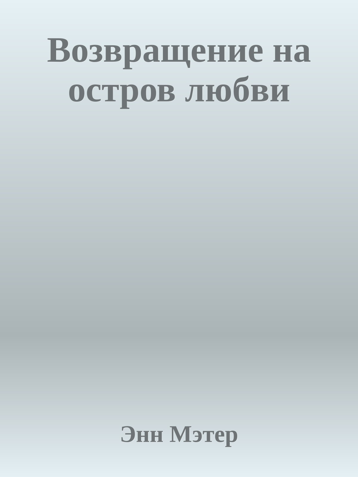 Возвращение на остров любви